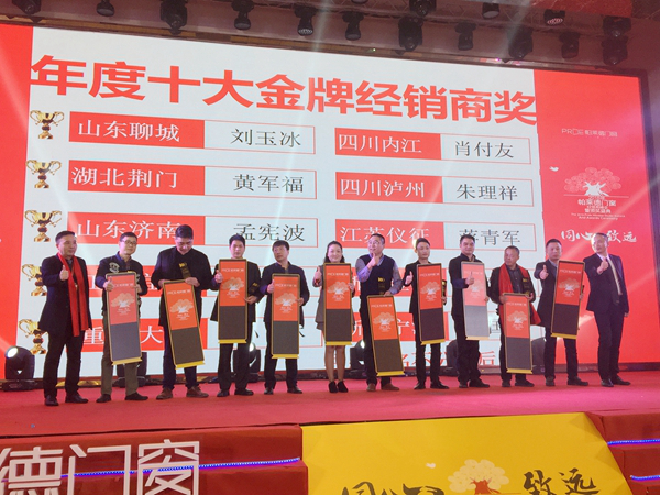 “同心·致远”2018年帕莱德门窗经销商峰会暨颁奖盛典圆满落幕