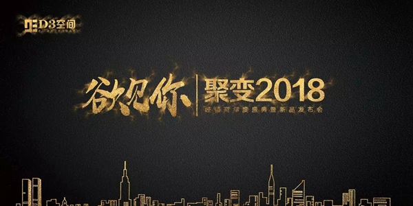 欲见你,聚变2018,这一次改变生活! 欲见你,聚变2018,这一次改变生活!