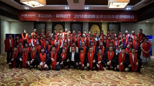 不忘初心，聚势远行：2018新标森珀雅年度营销峰会圆满落幕