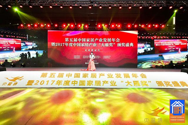 聚焦：第五届中国家居产业发展年会暨2017年度中国家居产业“大雁奖”颁奖盛典隆重举行