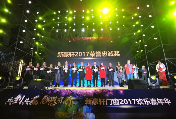 “共创共赢 感恩有你”新豪轩门窗2017欢乐嘉年华圆满落幕！