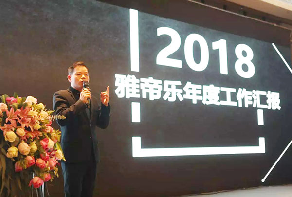 2018雅帝乐门业全国经销商峰会圆满召开