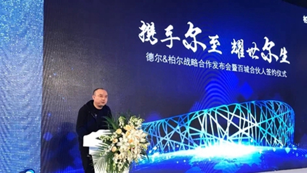 携手尔至 耀世尔生：德尔＆柏尔战略合作发布会暨百城合伙人签约仪式