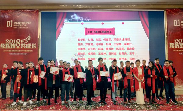 续辉煌 共成长--德技优品2017年度总结表彰大会暨2018年度迎新晚会盛大举行
