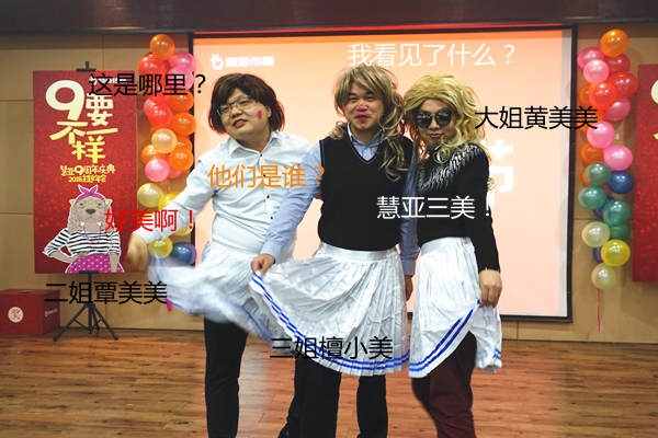高能预警!“9”不一样慧亚9周年年会嗨爆全场! 高能预警!“9”不一样慧亚9周年年会嗨爆全场!