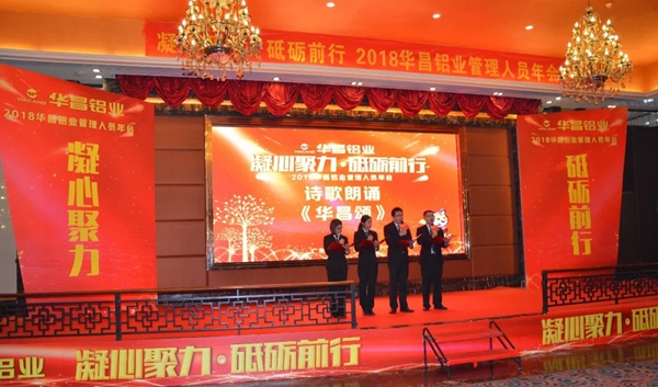  “凝心聚力，砥砺前行”-2018华昌铝业管理人员年会圆满落幕