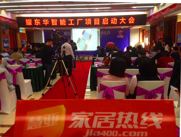 耀东华智能工厂项目启动，智能家具之路再迈新征程