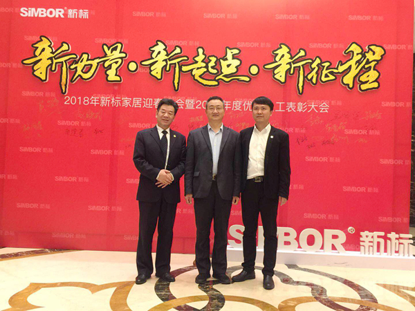 【年会快讯】2018年新标家居迎春晚会暨2017年度员工总结大会