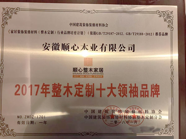 中国建筑全装修家居产业峰会圆满落幕 顺心整木家居载誉而归 中国建筑全装修家居产业峰会圆满落幕 顺心整木家居载誉而归