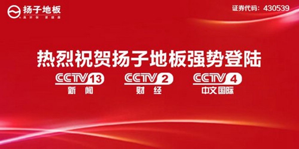 实力品牌扬子地板 加盟扬子快速盈利