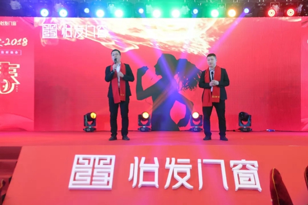 怡发门窗•2018迎春晚会好戏连台，与众不同！