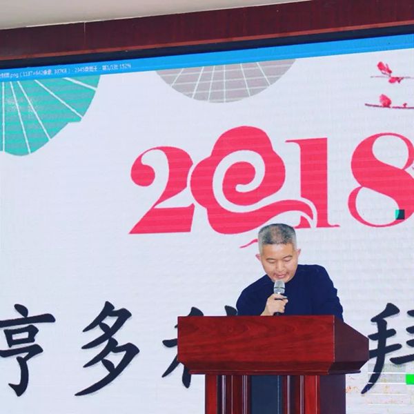 亨多利有限公司团拜会（2018）圆满落幕