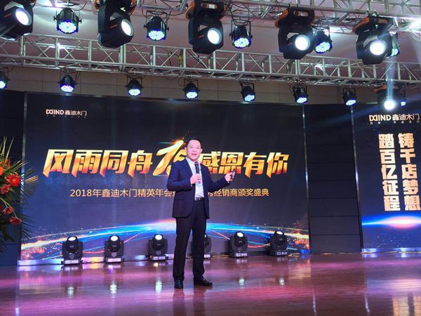 2018鑫迪木门精英年会暨全国优秀经销商颁奖盛典今开幕