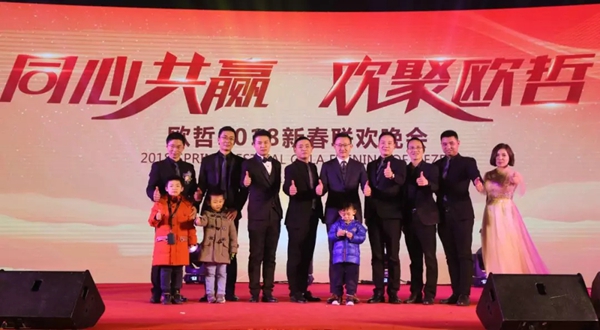 同心共赢，欢聚欧哲丨欧哲2018新春联欢晚会圆满落幕
