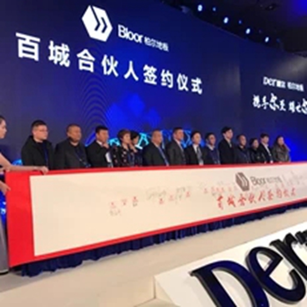 携手尔至 耀世尔生：德尔＆柏尔战略合作发布会暨百城合伙人签约仪式