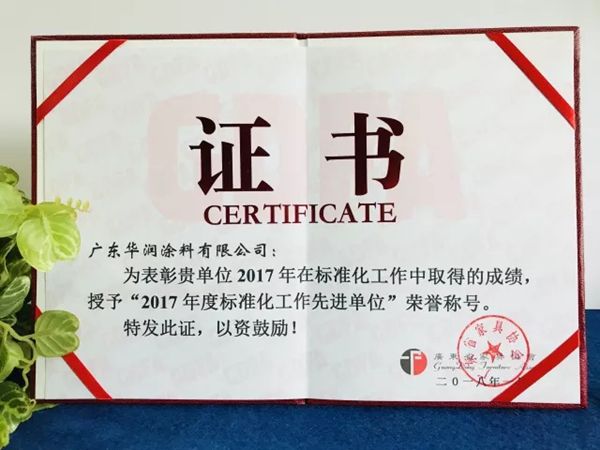 华润涂料荣获“2017年度科技进步先进单位”等荣誉称号
