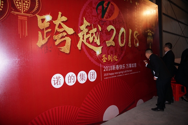 感恩相伴，梦想同行——诺的集团2017年度总结表彰暨2018新春答谢晚宴圆满举行