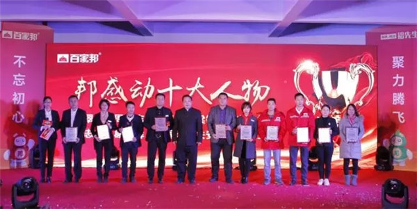 感恩有您·携手同行：2018百家邦年会盛典圆满成功