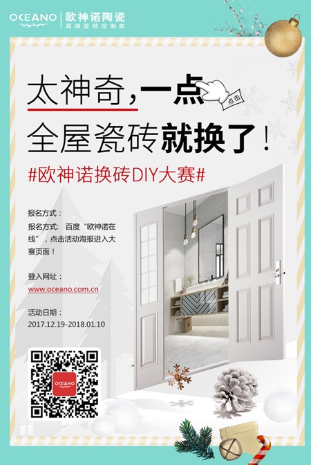 欧神诺换转DIY大赛，刷新你的装修灵感~ 欧神诺换转DIY大赛落下帷幕，但这个瓷砖神器火了！ 要买砖吗？安利给你这个效果预览神器，瓷砖一秒即换！