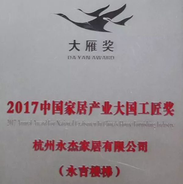 他凭什么获得“大雁奖”?——永吉楼梯携誉亮相2018上海楼梯展 他凭什么获得“大雁奖”?——永吉楼梯携誉亮相2018上海楼梯展