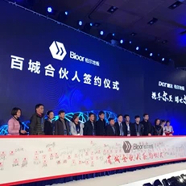 携手尔至 耀世尔生：德尔＆柏尔战略合作发布会暨百城合伙人签约仪式