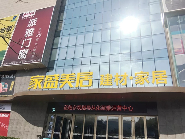 全力以赴·共赢终端 | 派雅经销商精英团队前往从化运营中心800大店学习参观