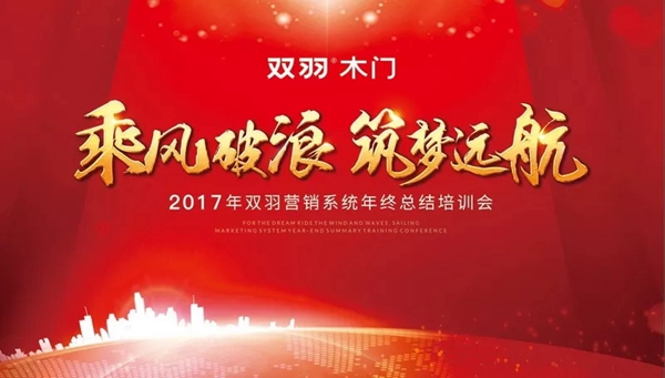 “乘风破浪、筑梦远航”，双羽营销系统年终总结培训会胜利召开
