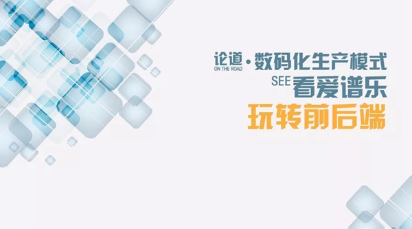 邀请函:论道“数码化生产”,看“爱谱乐”玩转前后端 邀请函:论道“数码化生产”,看“爱谱乐”玩转前后端