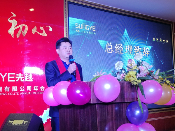 “不离初心，不偏航道”2018年先越门窗年会盛大举行