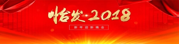 怡发门窗•2018迎春晚会好戏连台，与众不同！