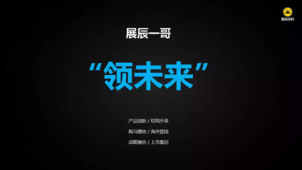 超常态 领未来——展辰集团总裁孙金平:与时间赛跑 超常态 领未来——展辰集团总裁孙金平:与时间赛跑