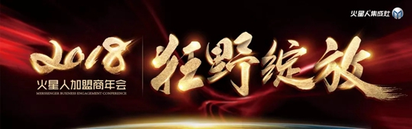 2018火星人加盟商年会隆重举行，狂野绽放！