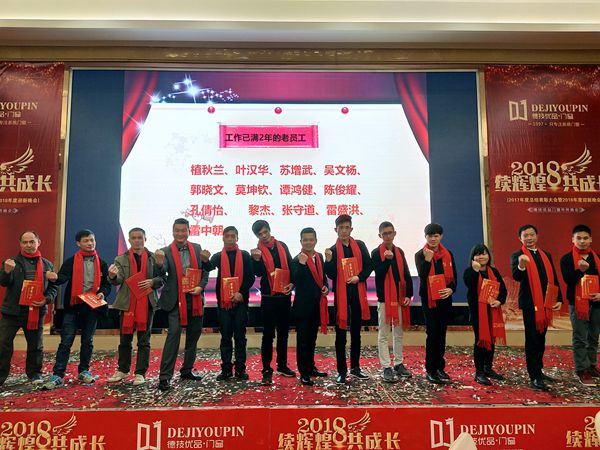 续辉煌 共成长--德技优品2017年度总结表彰大会暨2018年度迎新晚会盛大举行