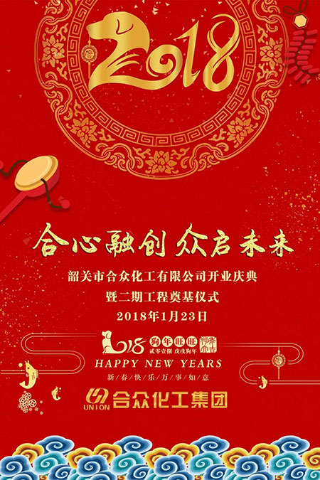 合众化工集团韶关生产基地开业在即! 合众化工集团韶关生产基地开业在即!
