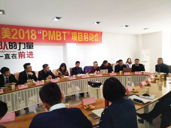 美尼美定制2018-PMBT项目启动会圆满召开 美尼美定制2018-PMBT项目启动会圆满召开