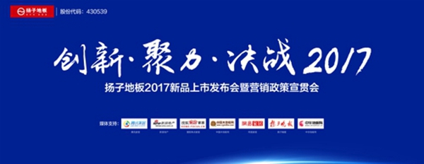 扬子地板2017新品发布会正式宣布新品牌定位“真环保 更健康”