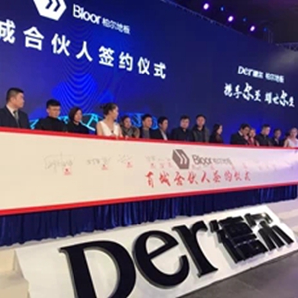 携手尔至 耀世尔生：德尔＆柏尔战略合作发布会暨百城合伙人签约仪式