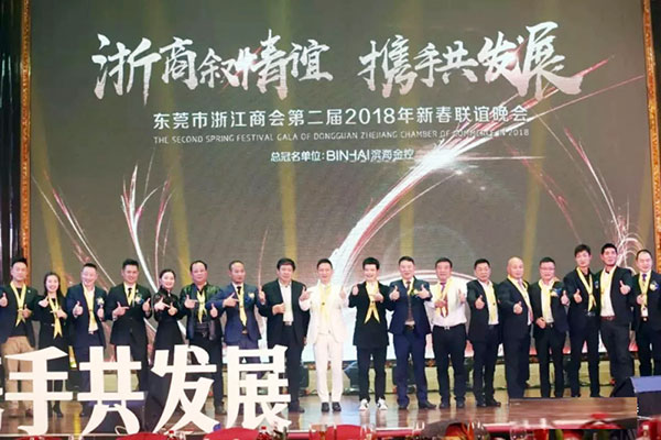 “浙商叙情谊 携手共发展”—— 东莞浙商2018新春联谊晚会隆重举行