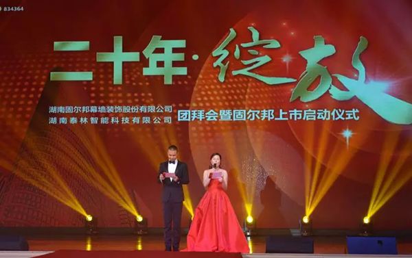 居美嘉品经销商年度大会暨固尔邦上市启动仪式盛大召开