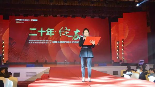 居美嘉品经销商年度大会暨固尔邦上市启动仪式盛大召开