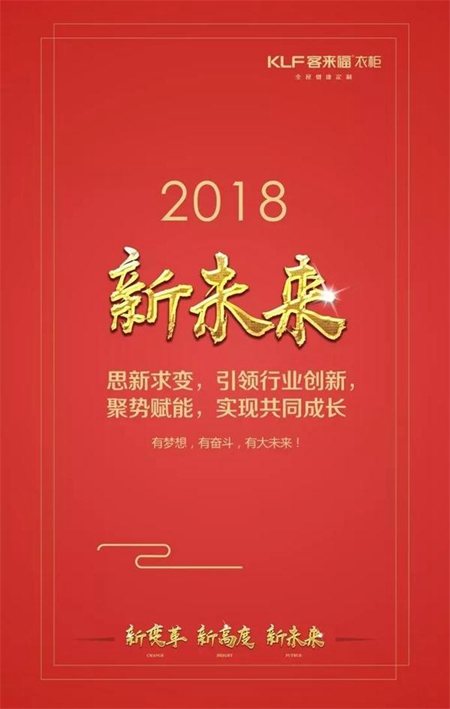 “新变革、新高度、新未来”客来福六措并举启动2018新引擎！