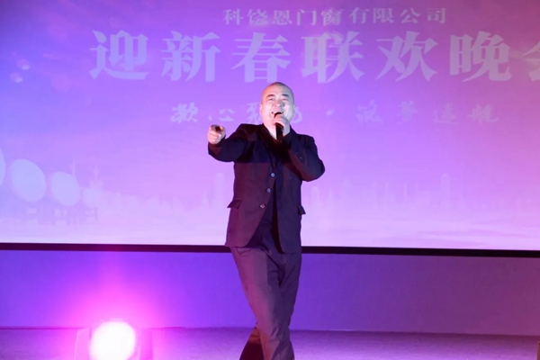 科饶恩门窗有限公司2018迎春联欢晚会隆重举行