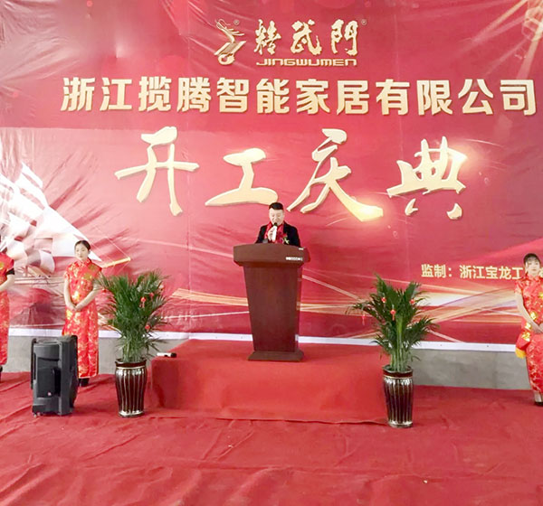 期待已久 全新跨越——浙江揽腾智能家居(精武门防盗门)2万平米大厂房开业盛典圆满成功! 期待已久 全新跨越——浙江揽腾智能家居(精武门防盗门)2万平米大厂房开业盛典圆满成功!