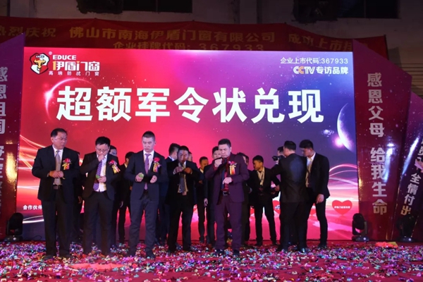 春钟翩响新华章！2018年度伊盾门窗春节联欢晚会盛大举行