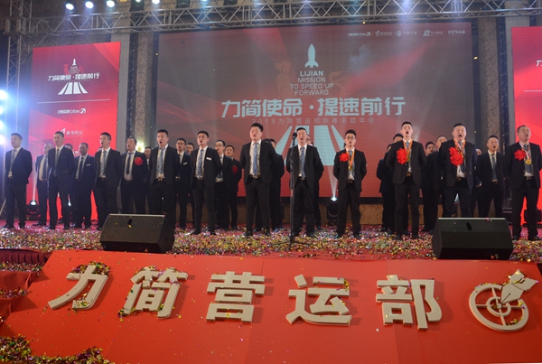 “力简使命·提速前行”2018力简营运部新春主题年会惊喜举行