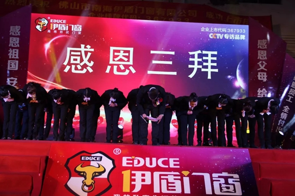 春钟翩响新华章！2018年度伊盾门窗春节联欢晚会盛大举行