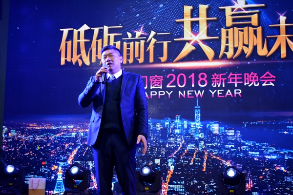 “砥砺前行•共赢未来”致尚门窗2018年新年晚会盛典隆重召开 “砥砺前行•共赢未来”致尚门窗2018年新年晚会盛典隆重召开