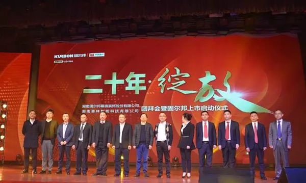 居美嘉品经销商年度大会暨固尔邦上市启动仪式盛大召开
