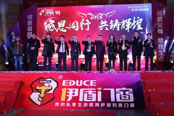 春钟翩响新华章！2018年度伊盾门窗春节联欢晚会盛大举行