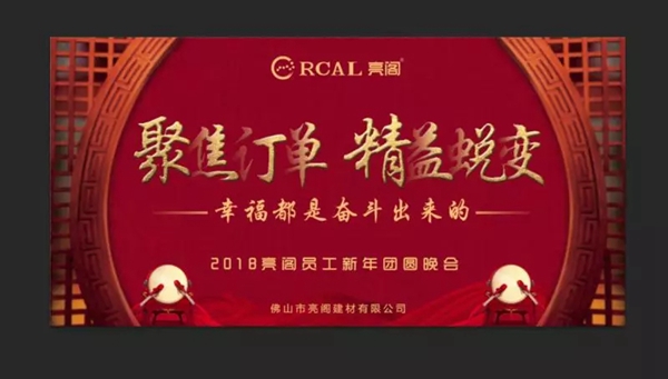 亮阁门窗晚会|聚焦订单,精益蜕变!幸福都是奋斗出来的 亮阁门窗晚会|聚焦订单,精益蜕变!幸福都是奋斗出来的